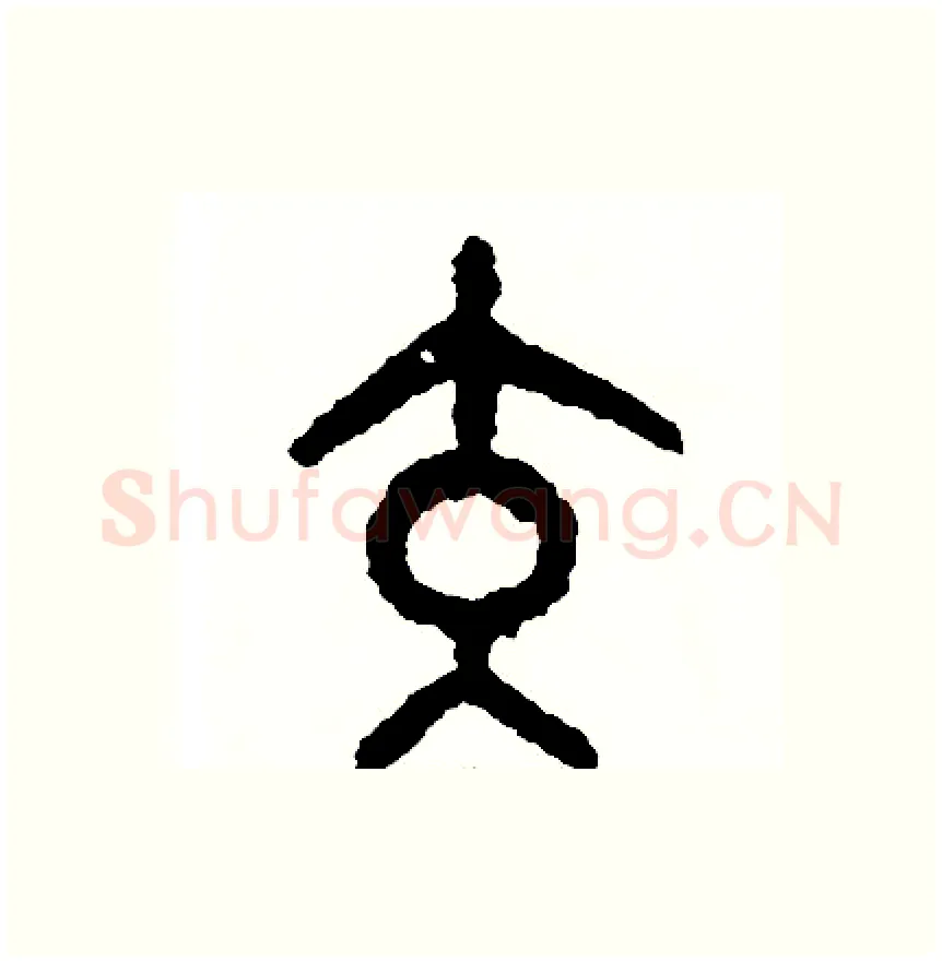 交硬笔篆书写法,摘自周稚云硬笔书法字帖