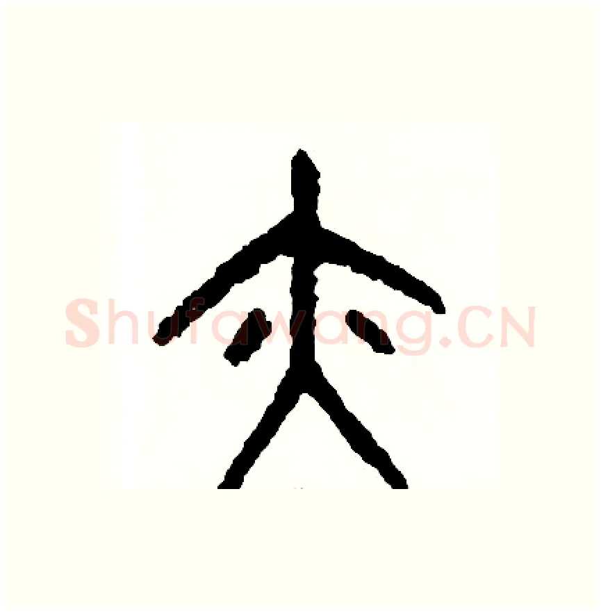 亦硬笔篆书写法,摘自周稚云硬笔书法字帖