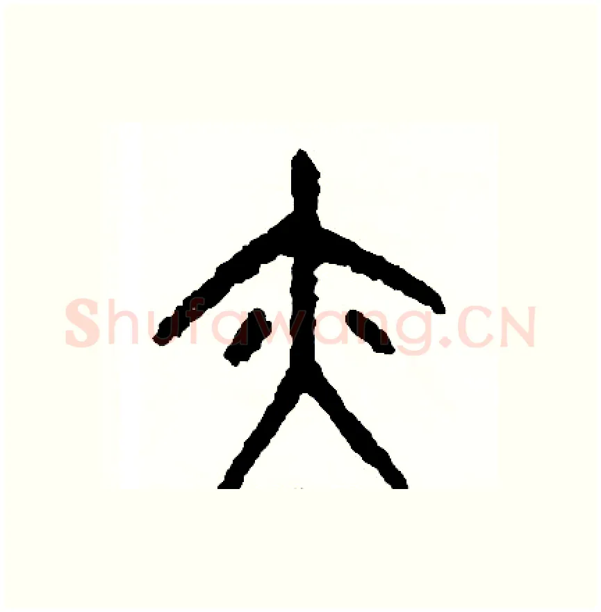 亦硬笔篆书写法,摘自周稚云硬笔书法字帖