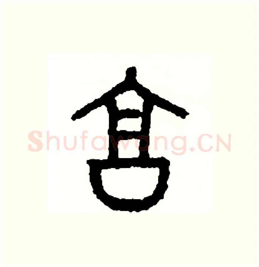 享硬笔篆书写法,摘自周稚云硬笔书法字帖