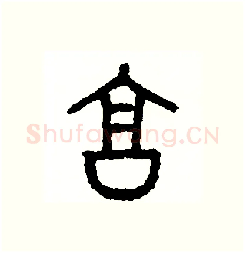 享硬笔篆书写法,摘自周稚云硬笔书法字帖