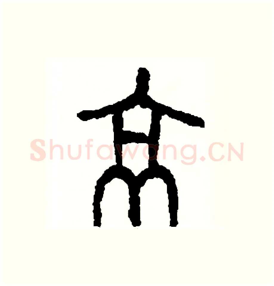 京硬笔篆书写法,摘自周稚云硬笔书法字帖