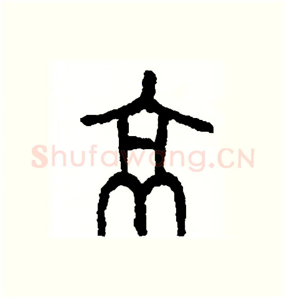 京硬笔篆书写法,摘自周稚云硬笔书法字帖