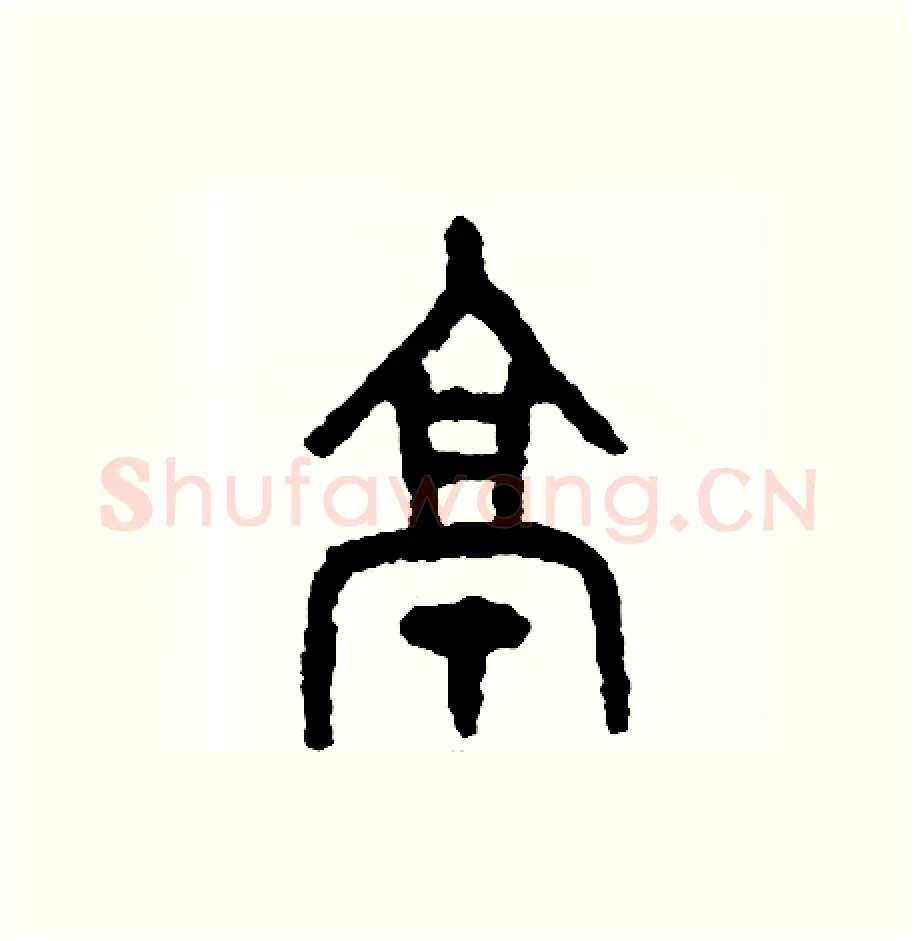 亭硬笔篆书写法,摘自周稚云硬笔书法字帖