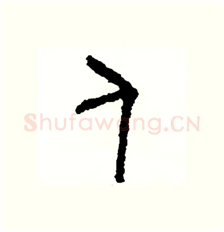 人硬笔篆书写法,摘自周稚云硬笔书法字帖