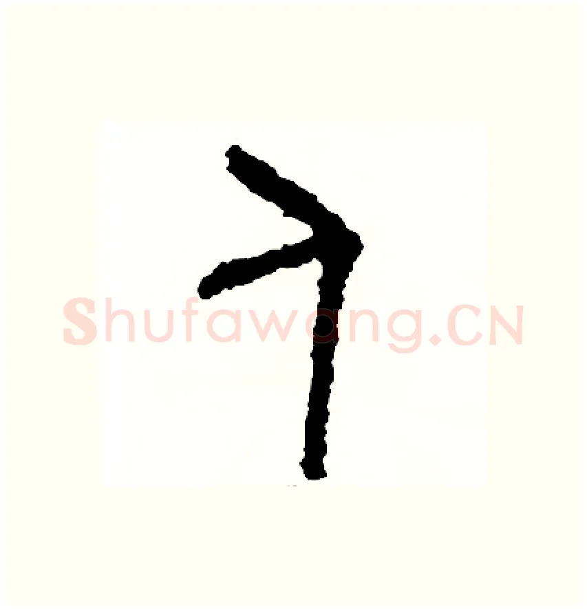 人硬笔篆书写法,摘自周稚云硬笔书法字帖
