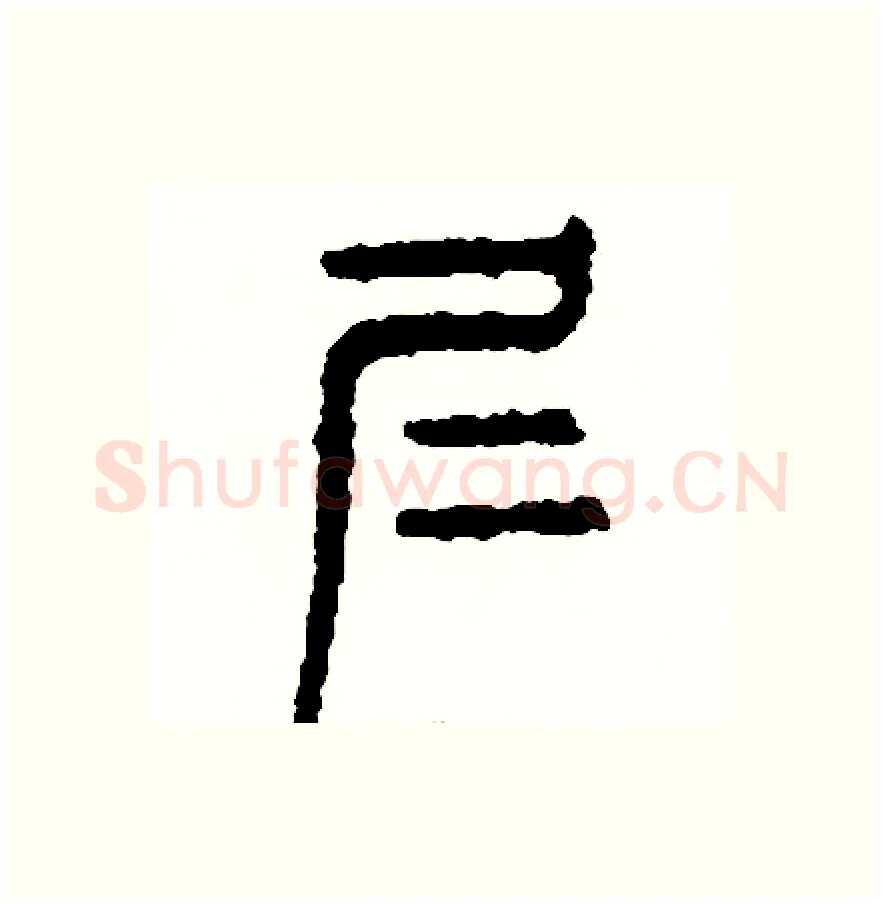 仁硬笔篆书写法,摘自周稚云硬笔书法字帖