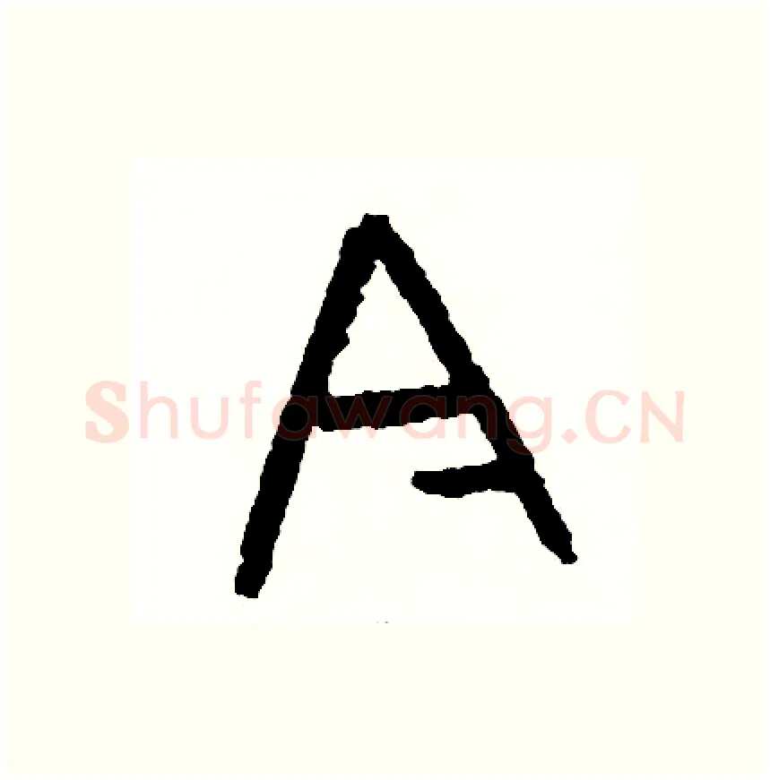 今硬笔篆书写法,摘自周稚云硬笔书法字帖