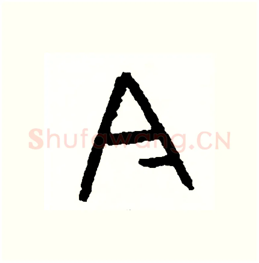 今硬笔篆书写法,摘自周稚云硬笔书法字帖