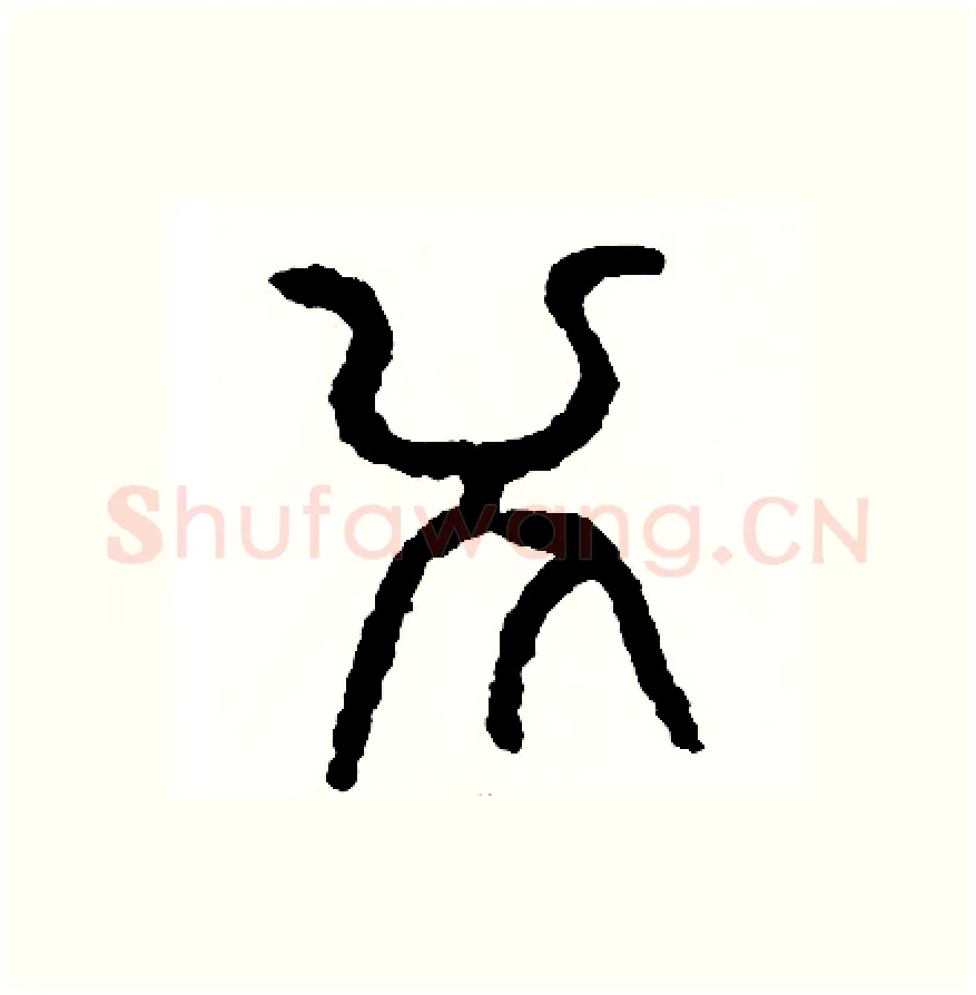 介硬笔篆书写法,摘自周稚云硬笔书法字帖