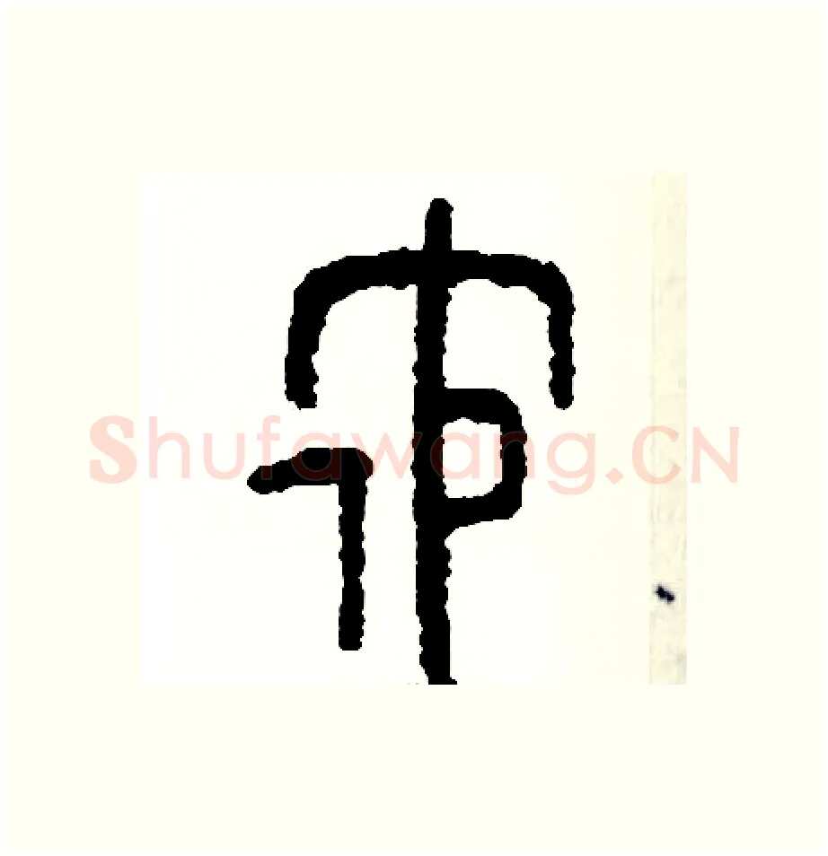 他硬笔篆书写法,摘自周稚云硬笔书法字帖