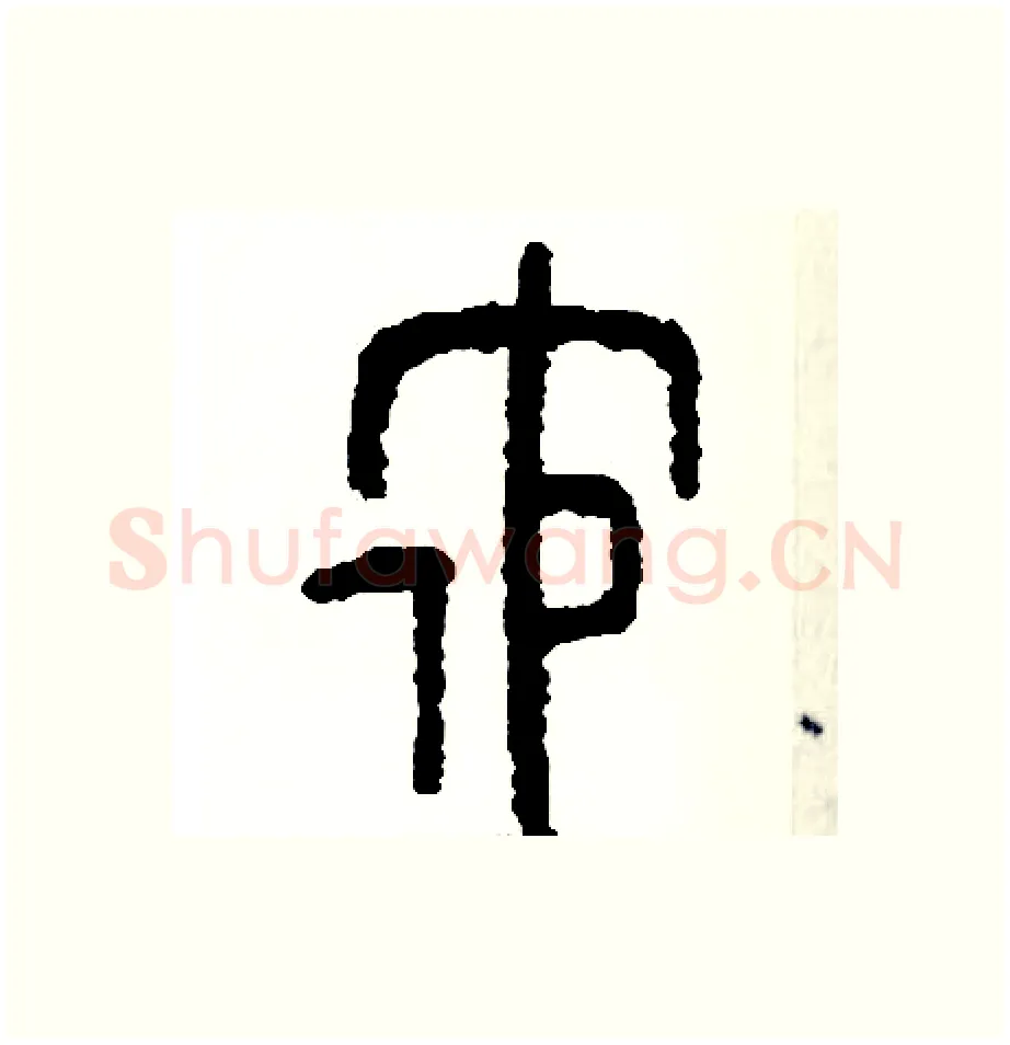 他硬笔篆书写法,摘自周稚云硬笔书法字帖