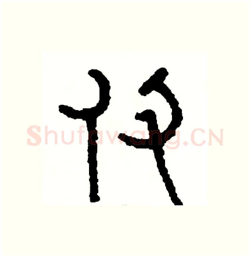 仗硬笔篆书写法,摘自周稚云硬笔书法字帖
