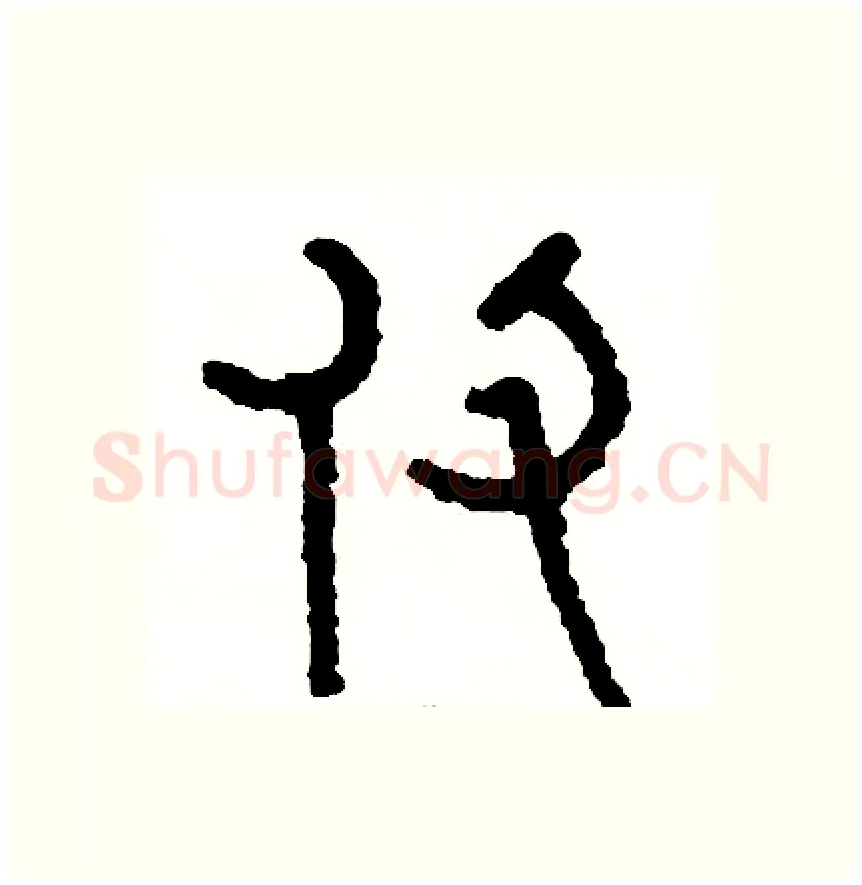仗硬笔篆书写法,摘自周稚云硬笔书法字帖