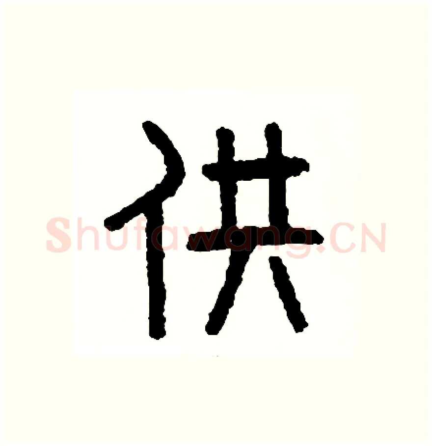 供硬笔篆书写法,摘自周稚云硬笔书法字帖