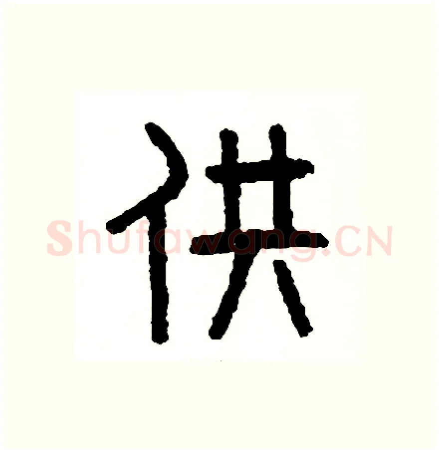 供硬笔篆书写法,摘自周稚云硬笔书法字帖