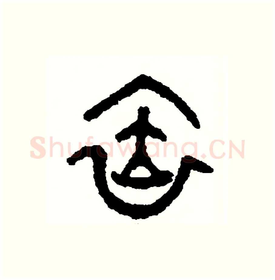 依硬笔篆书写法,摘自周稚云硬笔书法字帖