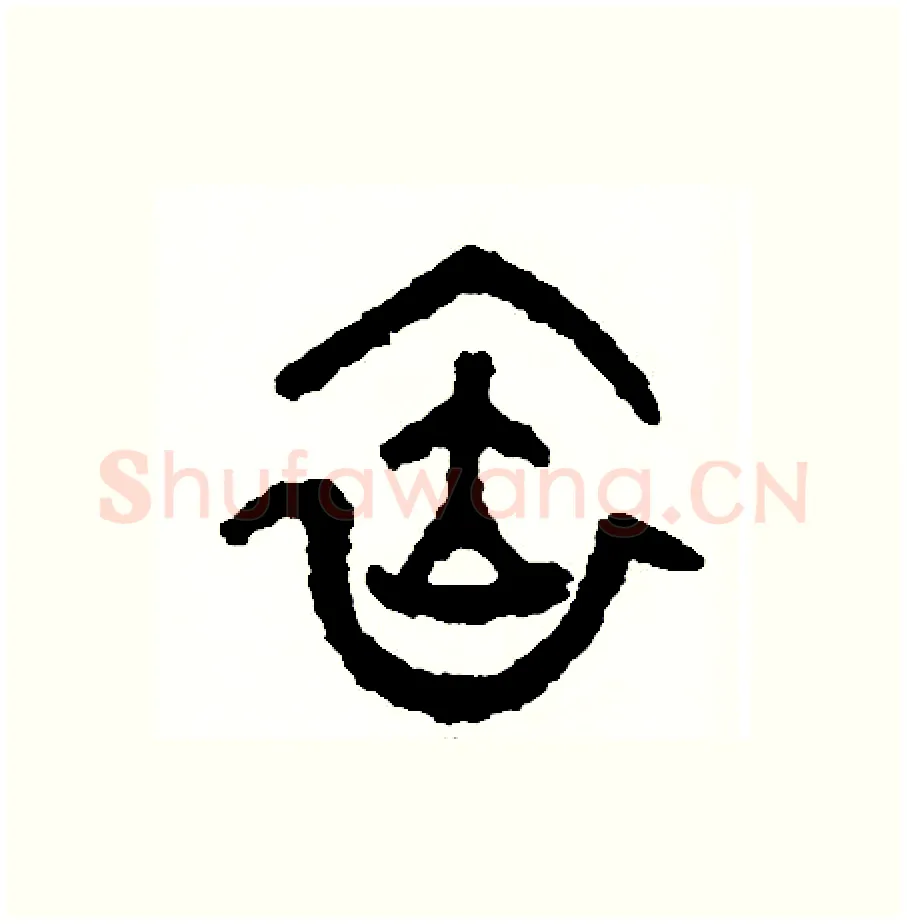依硬笔篆书写法,摘自周稚云硬笔书法字帖