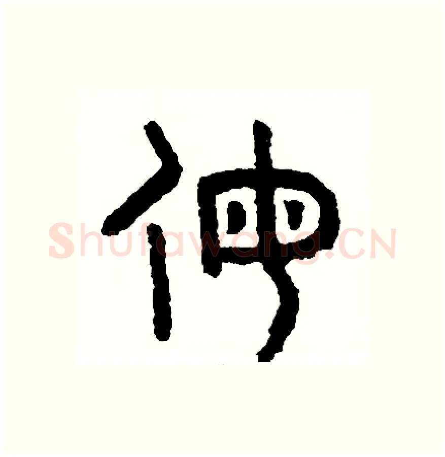 侮硬笔篆书写法,摘自周稚云硬笔书法字帖