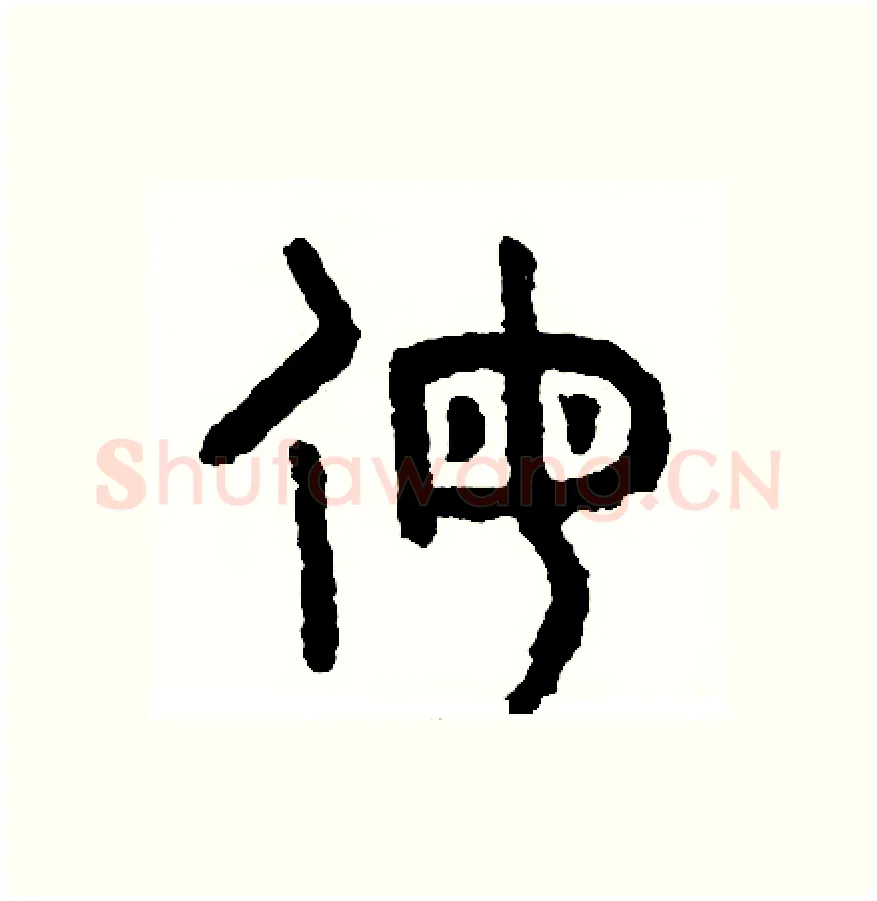 侮硬笔篆书写法,摘自周稚云硬笔书法字帖