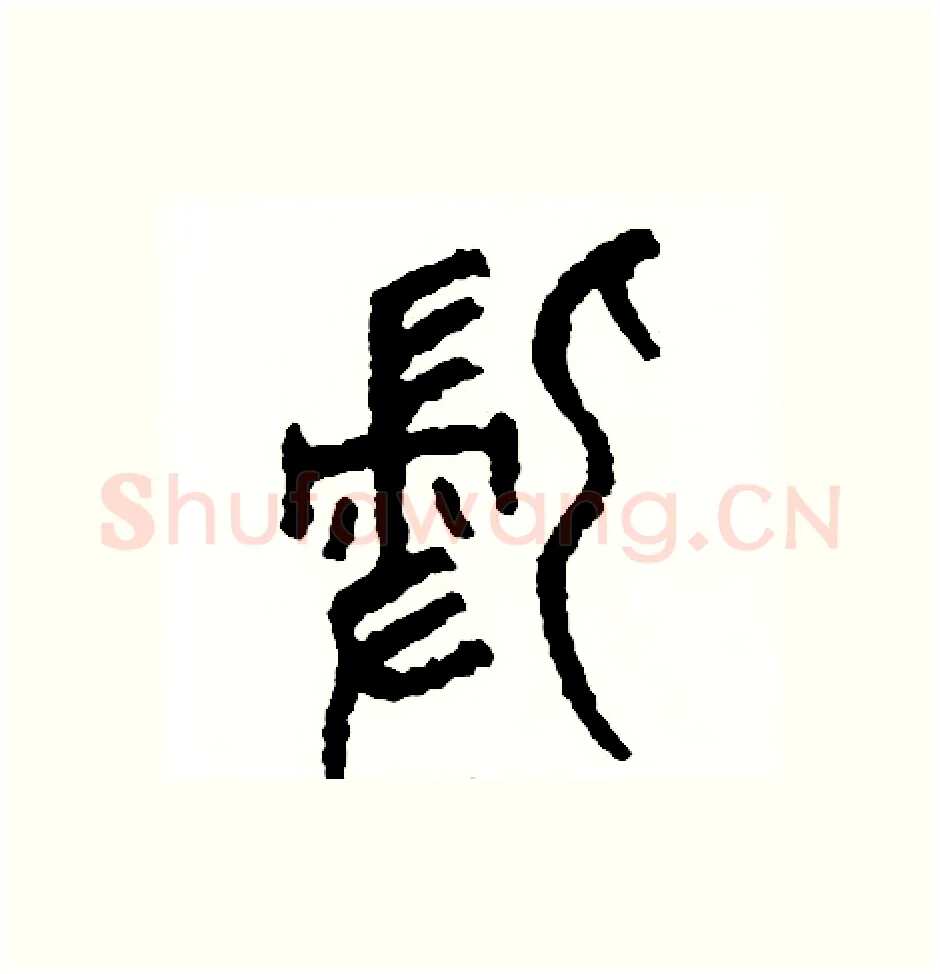 侵硬笔篆书写法,摘自周稚云硬笔书法字帖
