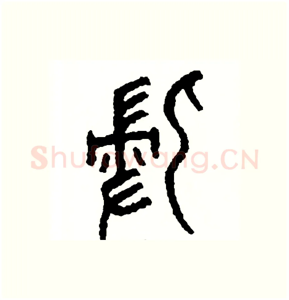 侵硬笔篆书写法,摘自周稚云硬笔书法字帖