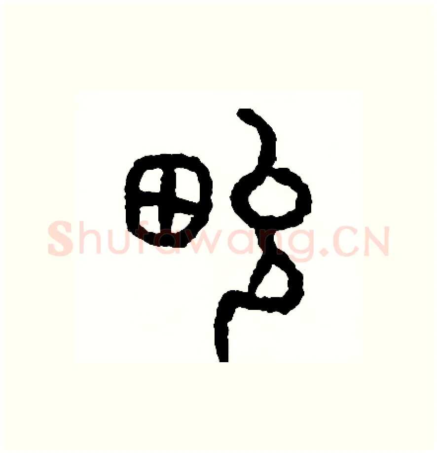 俊硬笔篆书写法,摘自周稚云硬笔书法字帖