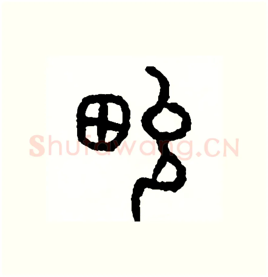 俊硬笔篆书写法,摘自周稚云硬笔书法字帖