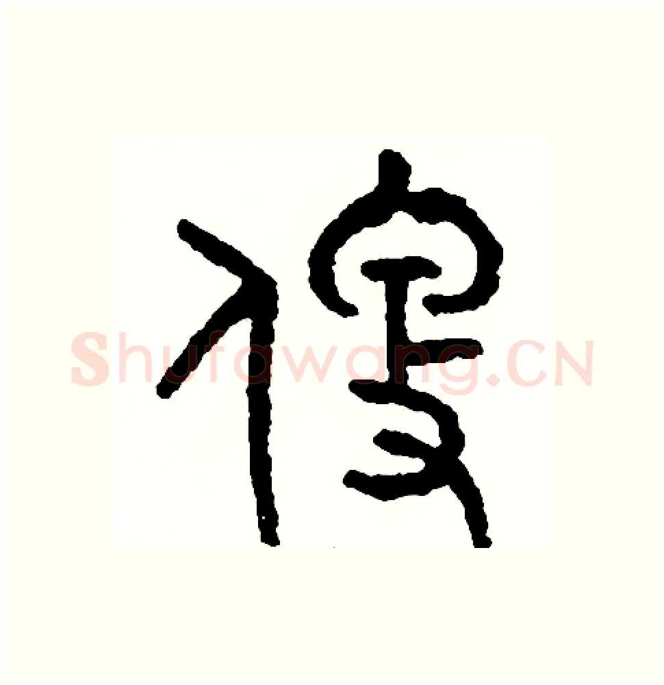 便硬笔篆书写法,摘自周稚云硬笔书法字帖