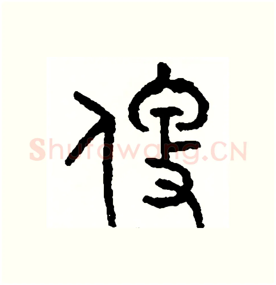 便硬笔篆书写法,摘自周稚云硬笔书法字帖