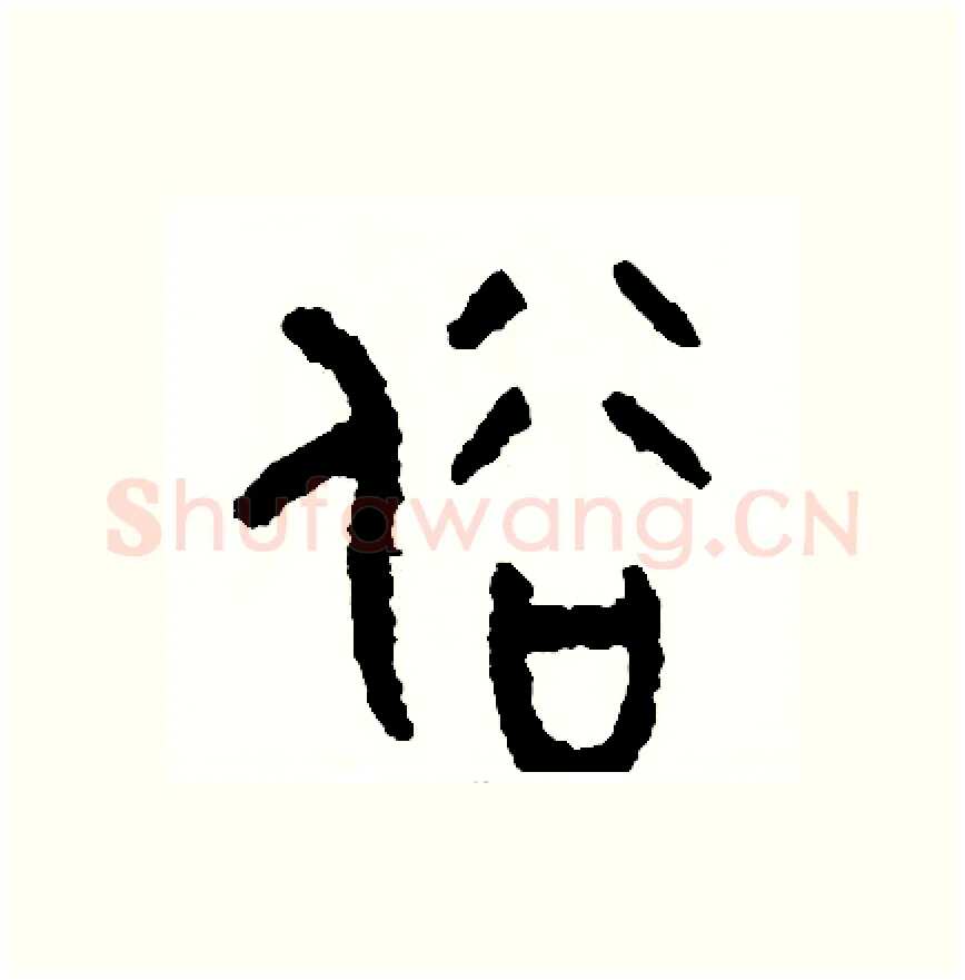 俗硬笔篆书写法,摘自周稚云硬笔书法字帖