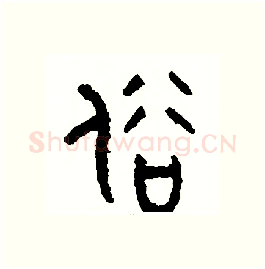 俗硬笔篆书写法,摘自周稚云硬笔书法字帖