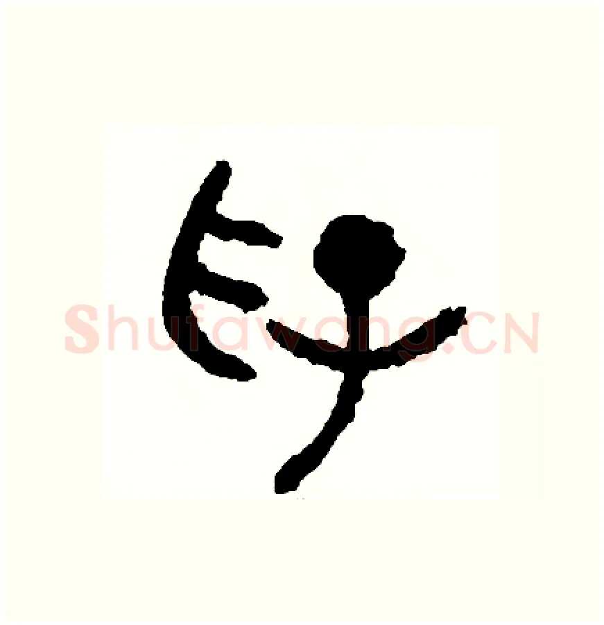 俘硬笔篆书写法,摘自周稚云硬笔书法字帖