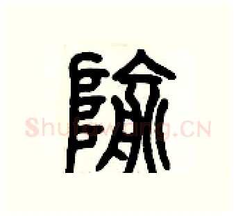 隃硬笔篆书写法,摘自历培坚硬笔书法字帖