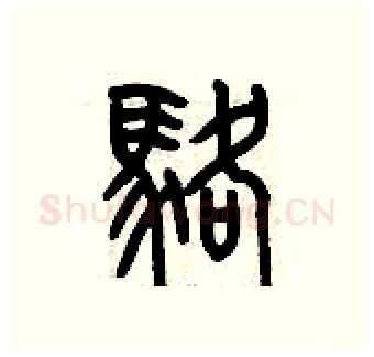 駱硬笔篆书写法,摘自历培坚硬笔书法字帖