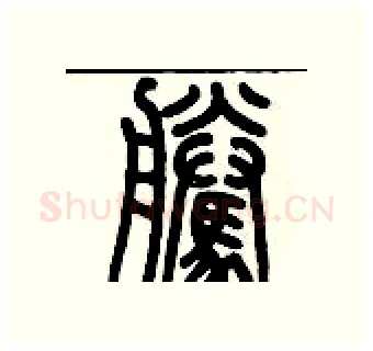 騰硬笔篆书写法,摘自历培坚硬笔书法字帖