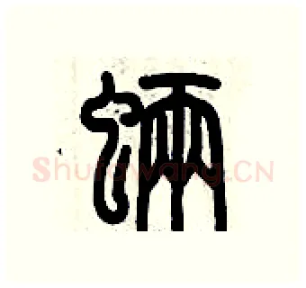 魉硬笔篆书写法,摘自历培坚硬笔书法字帖