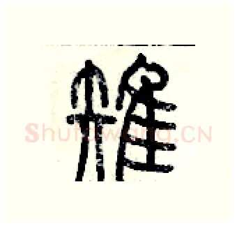 雉硬笔篆书写法,摘自历培坚硬笔书法字帖