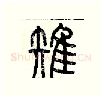 雉硬笔篆书写法,摘自历培坚硬笔书法字帖