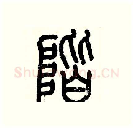 階硬笔篆书写法,摘自历培坚硬笔书法字帖