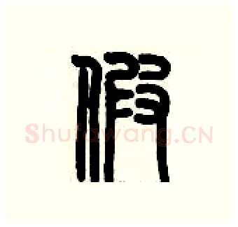 假硬笔篆书写法,摘自历培坚硬笔书法字帖