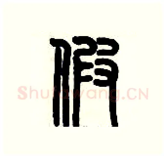 假硬笔篆书写法,摘自历培坚硬笔书法字帖