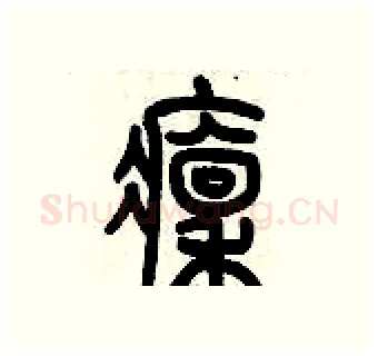 凛硬笔篆书写法,摘自历培坚硬笔书法字帖
