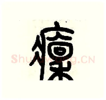 凛硬笔篆书写法,摘自历培坚硬笔书法字帖