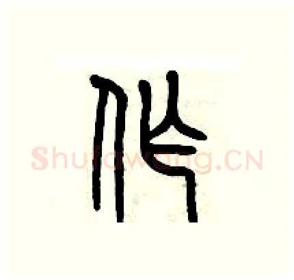作硬笔篆书写法,摘自历培坚硬笔书法字帖