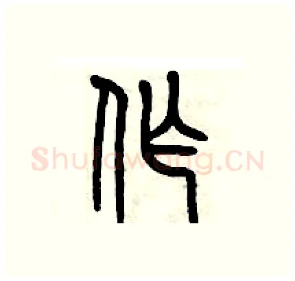 作硬笔篆书写法,摘自历培坚硬笔书法字帖