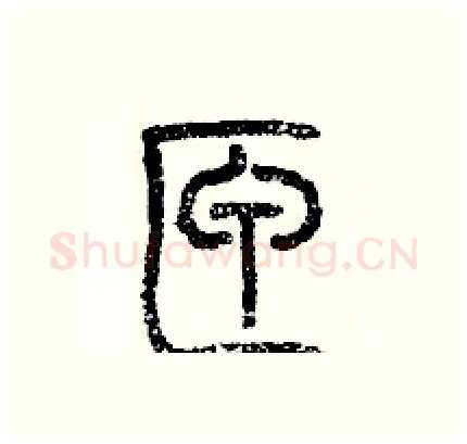 匣硬笔篆书写法,摘自历培坚硬笔书法字帖