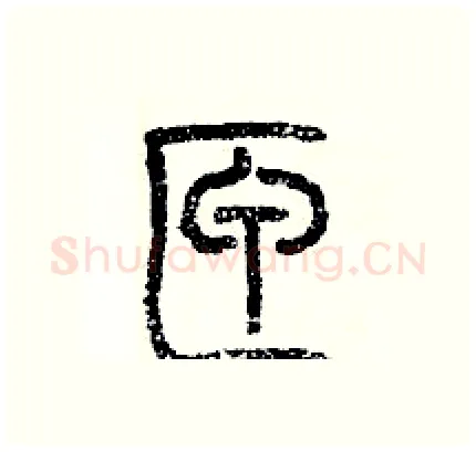 匣硬笔篆书写法,摘自历培坚硬笔书法字帖