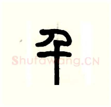 千硬笔篆书写法,摘自历培坚硬笔书法字帖