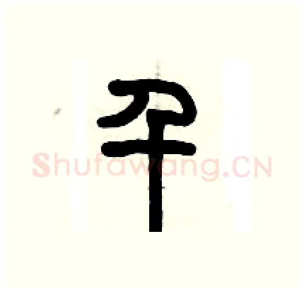 千硬笔篆书写法,摘自历培坚硬笔书法字帖